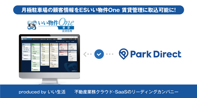 「ESいい物件One」と、月極駐車場オンライン契約サービス「Park Direct」がデータ連携を開始！