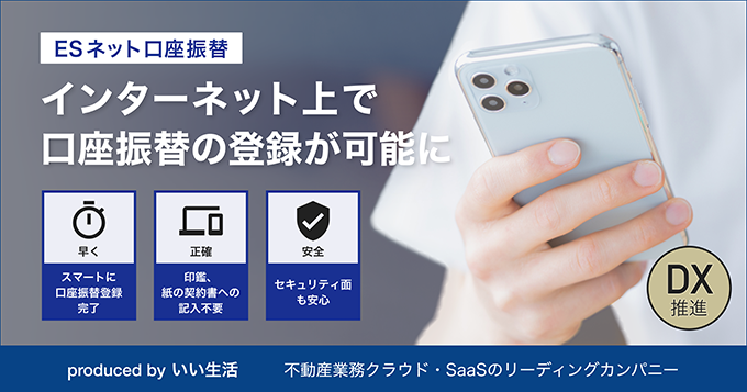 【「ESネット口座振替」を新たにリリース！】家賃、駐車場代などの毎月の支払いに！印鑑レスで、申込用紙が不備で戻ってくることなし！初期費用10万円のみ！