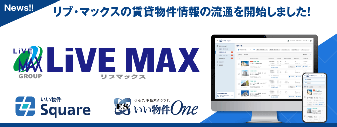 【リブ・マックスが物件情報の流通開始!】いい生活の賃貸業者間流通「いい物件Square」「Oneネットワーク」に物件情報を流通開始!