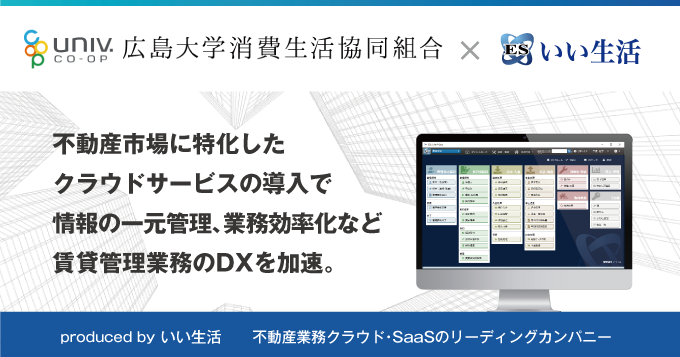 広島大学消費生活協同組合に「ESいい物件One」を中心としたいい生活のクラウド・SaaSサービスを提供開始！