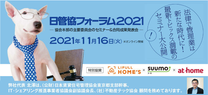 【賃貸管理会社向けオンラインセミナー!】毎年3,000名以上が参加のセミナーイベント