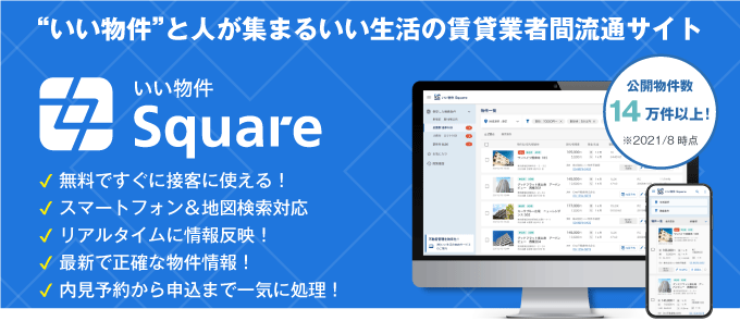 【物件写真が豊富！】仲介会社の皆様、いい生活の業者間サイト「いい物件Square」で客付け力アップしませんか？