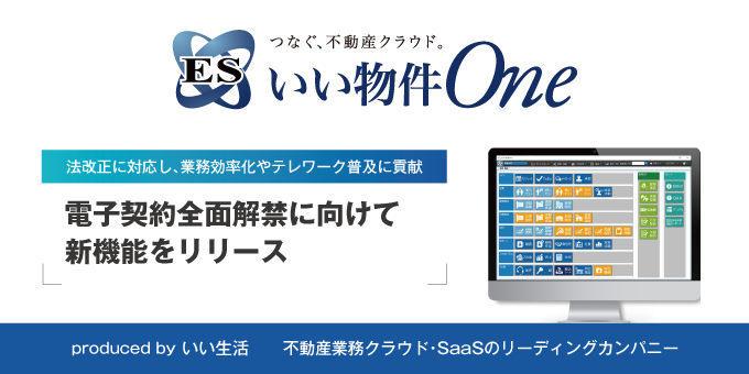 不動産業務クラウド・SaaS「ESいい物件One」が電子契約全面解禁に向けて新機能をリリース。法改正に対応し、業務効率化やテレワーク普及に貢献！