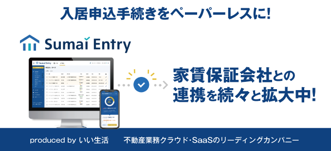 いい生活のWeb入居申込システム「Sumai Entry」は家賃保証会社との連携を続々と拡大中！入居申込手続きをペーパーレスに！