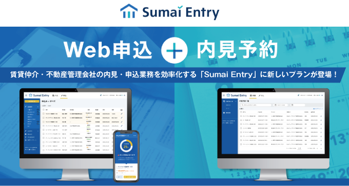 導入社数急増中のWeb内見・申込サービス「Sumai