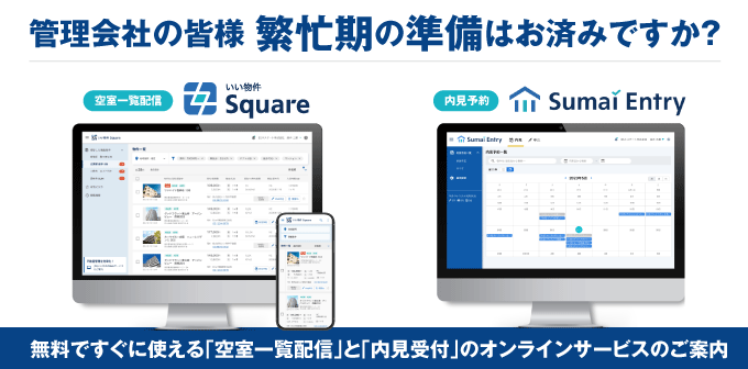 【管理会社の皆様】繁忙期の準備はお済みですか？無料ですぐに使える「空室一覧配信」と「内見受付」のオンラインサービスのご案内