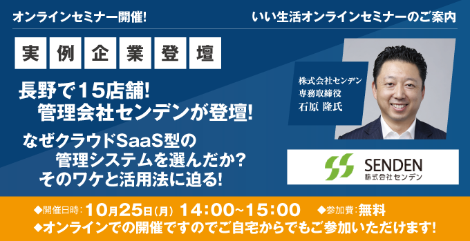 【賃貸管理会社向けオンラインセミナー!】【長野で15店舗!管理会社センデンが登壇!】なぜクラウドSaaS型の管理システムを選んだか?そのワケと活用法に迫る!"/