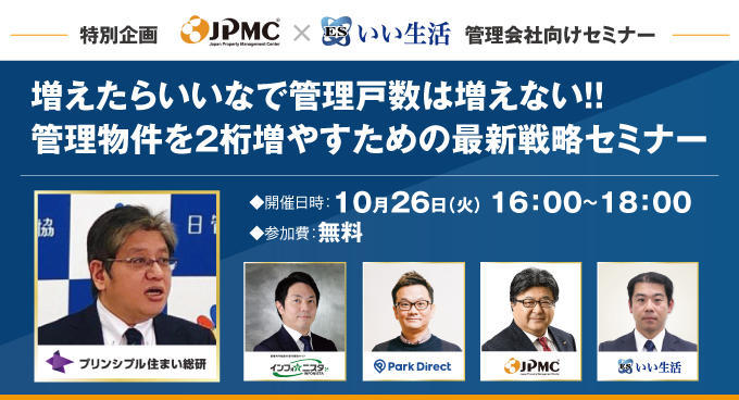 【賃貸管理会社向けオンラインセミナー!】【特別企画】増えたらいいなで管理戸数は増えない!!管理物件を2桁増やすための最新戦略セミナー