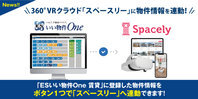 360°VRクラウド「スペースリー」にESいい物件Oneから物件情報を連動開始!