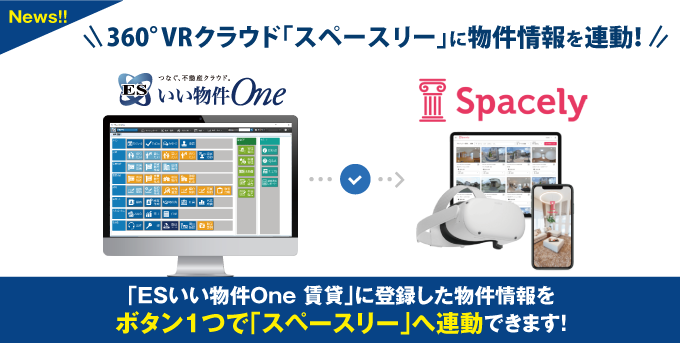 360°VRクラウド「スペースリー」にESいい物件Oneから物件情報を連動開始！