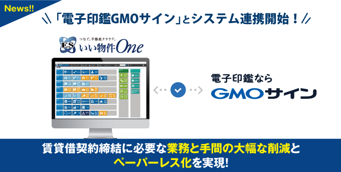 【賃貸・購入も8割がオンライン契約を希望】「ESいい物件One」と「電子印鑑GMOサイン」システム連携開始！