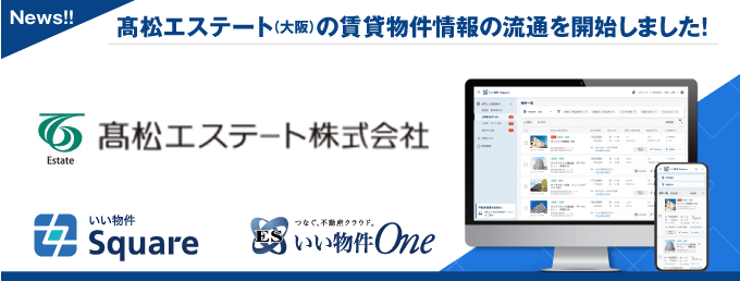 【髙松エステート(大阪)が物件情報の流通開始!】いい生活の賃貸業者間流通「いい物件Square」「Oneネットワーク」に物件情報を流通開始!