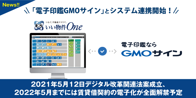 【電子契約が本格化！】「ESいい物件One」からボタン一つで連携できる新機能リリース！電子契約主要サービスと順次連携開始！