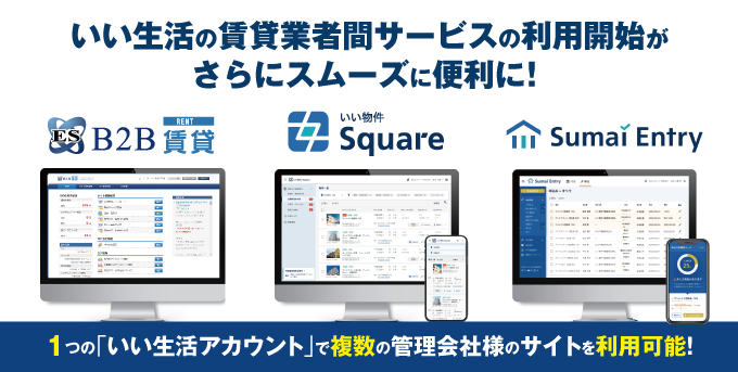 【仲介会社の皆様へ】いい生活の賃貸業者間サービスの利用開始がさらにスムーズに便利になりました