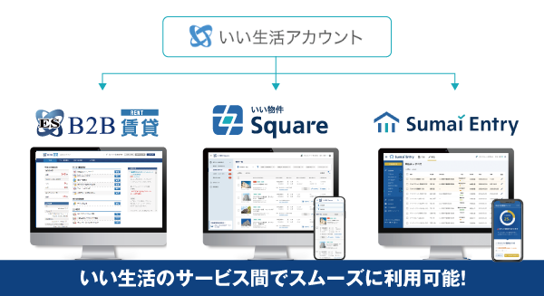 いい生活のサービス間でスムーズに利用可能なアカウントになります！