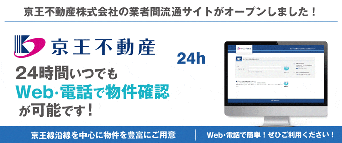 【京王線沿線を中心に物件を豊富にご用意！】京王不動産株式会社の賃貸業者間流通サイトがオープンしました！