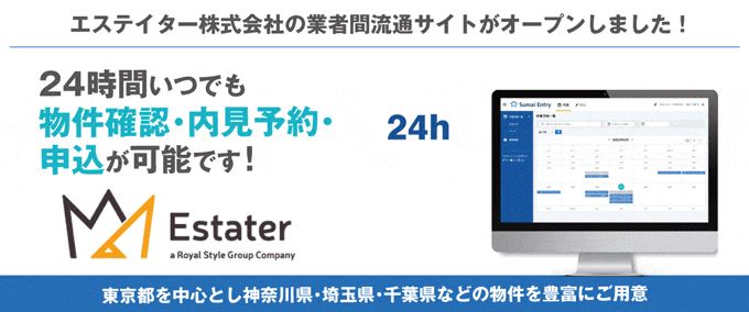 【東京都を中心とし、神奈川県・埼玉県・千葉県などの賃貸物件を豊富にご用意！】エステイター株式会社の業者間流通サイトがオープンしました！
