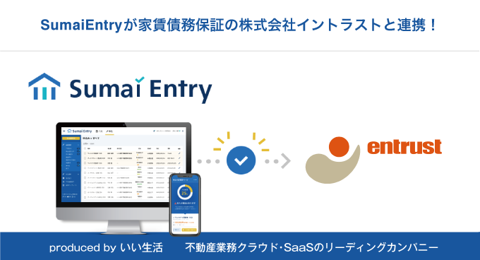 「Sumai Entry」が家賃保証会社のイントラストと連携開始！