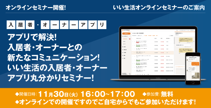 【賃貸管理・賃貸仲介・売買仲介会社向けオンラインセミナー!】アプリで解決!入居者・オーナーとの新たなコミュニケーション!いい生活の入居者・オーナーアプリ丸分かりセミナー!