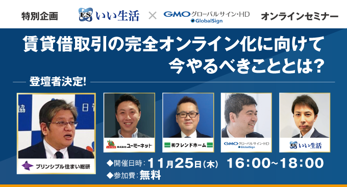 【賃貸管理・賃貸仲介・売買仲介会社向けオンラインセミナー！】【いい生活×GMOグローバルサイン・HD】賃貸借取引の完全オンライン化に向けて今やるべきこととは？