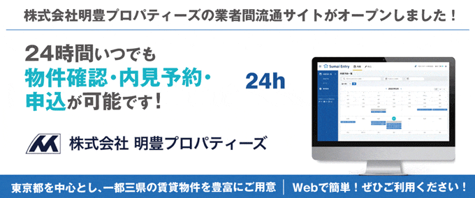 【東京都を中心とし、一都三県の賃貸物件を豊富にご用意！】株式会社明豊プロパティーズの賃貸業者間流通サイトがオープンしました！