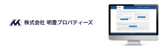 【東京都を中心とし、一都三県の賃貸物件を豊富にご用意!】株式会社明豊プロパティーズの賃貸業者間流通サイトがオープンしました!