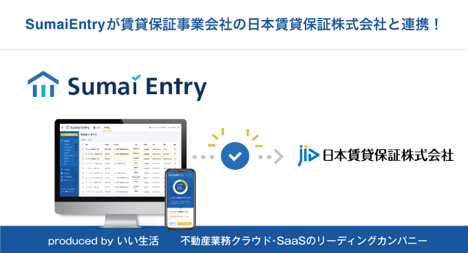 「Sumai Entry」が賃貸保証事業会社の日本賃貸保証と連携開始！