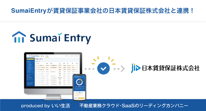 「Sumai Entry」が賃貸保証事業会社の日本賃貸保証と連携開始!