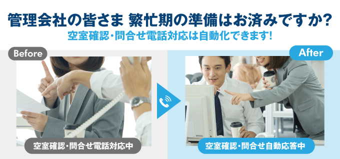 【コロナ禍の業務負担軽減に!】「空室確認・問合せ電話対応」自動化でウィズ・アフターコロナに強くなる!業務効率も大幅アップ!