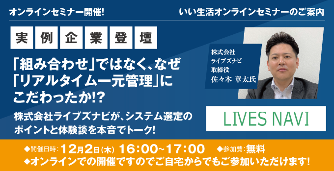 【賃貸管理・賃貸仲介会社向けオンラインセミナー!】「組み合わせ」ではなく、なぜ「リアルタイム一元管理」にこだわったか!?株式会社ライブズナビが、システム選定のポイントと体験談を本音でトーク!