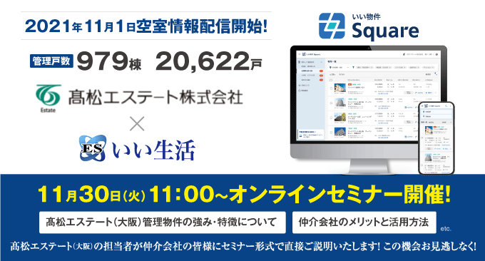 【賃貸仲介会社向けオンラインセミナー!】髙松エステート(大阪)の賃貸物件の強みと仲介会社様の活用方法をご紹介!髙松エステート×いい生活オンラインセミナー"/