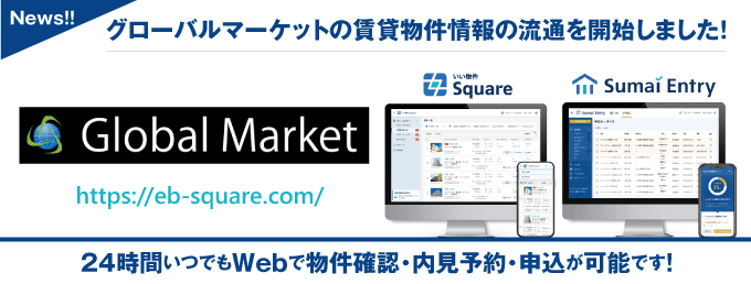 【グローバルマーケットが物件情報の流通開始！】 24時間いつでもWebで物件確認・内見予約・申込が可能です！ 