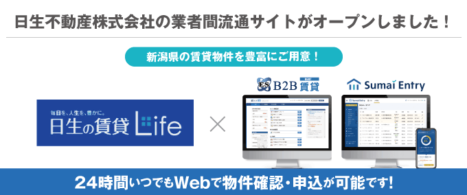 【新潟県の賃貸物件を豊富にご用意！】日生不動産株式会社の業者間流通サイトがオープンしました！