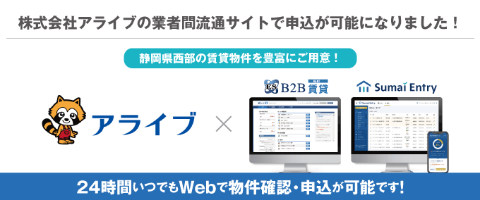 【静岡県西部の物件をWebで物件確認～申込！】株式会社アライブの業者間流通サイトで申込が可能に！