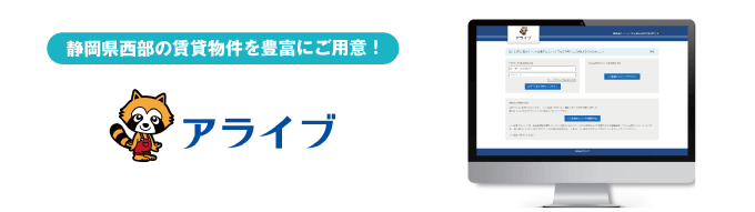 【静岡県西部の物件をWebで物件確認～申込！】株式会社アライブの業者間流通サイトで申込が可能に！