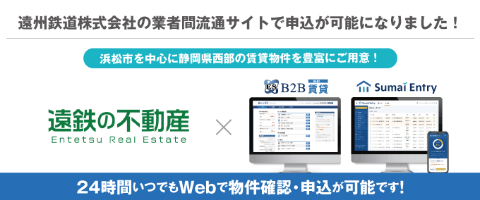 【浜松市を中心とした静岡県西部の物件をWebで物件確認～申込！】遠州鉄道株式会社の業者間流通サイトで申込が可能に！