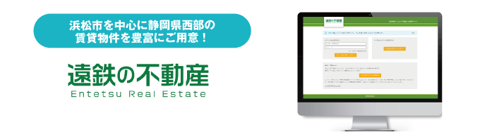 【浜松市を中心とした静岡県西部の物件をWebで物件確認～申込！】遠州鉄道株式会社の業者間流通サイトで申込が可能に！