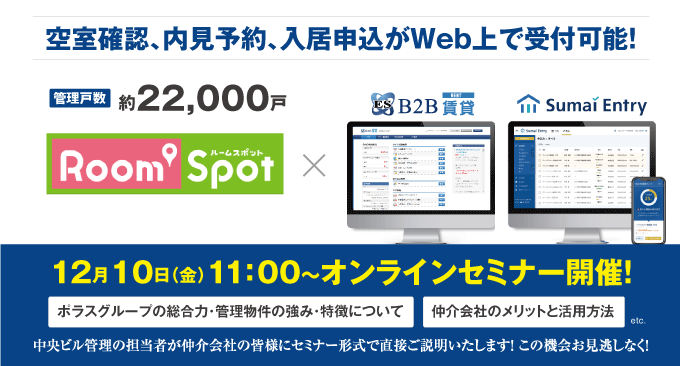 【中央ビル管理の業者間流通サイトオープン!ポラスグループの総合力・管理物件の強み・特徴をご紹介!】中央ビル管理×いい生活オンラインセミナー"/