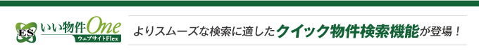 「ESいい物件Oneウェブサイト」に新機能！クイック物件検索機能でもっと検索しやすく、反響率を高める！