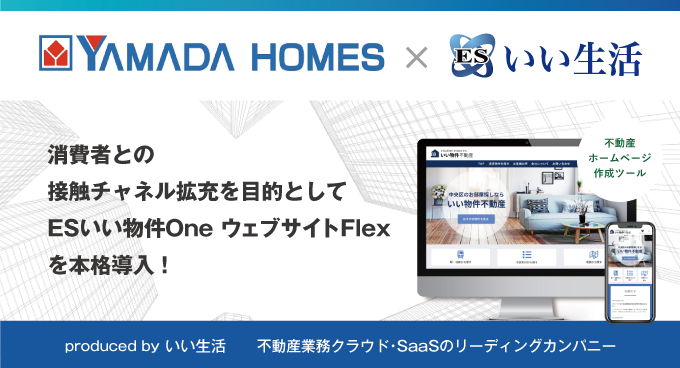 ヤマダホールディングスグループのヤマダホームズに「ESいい物件One」および「ESいい物件One ウェブサイトFlex」を提供開始！