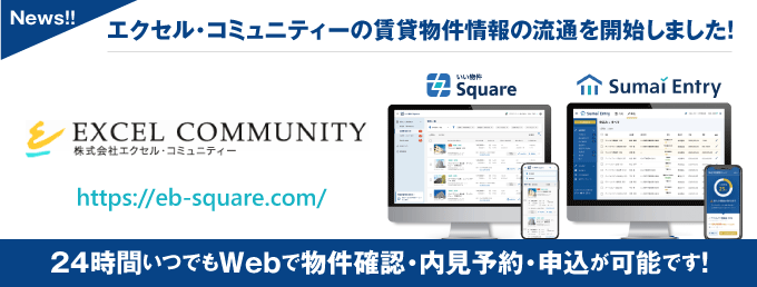 【エクセル・コミュニティーが物件情報の流通開始!】 24時間いつでもWebで物件確認・内見予約・申込が可能です!