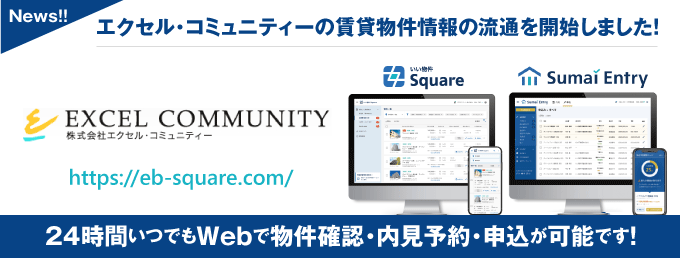 【エクセル・コミュニティーが物件情報の流通開始！】 24時間いつでもWebで物件確認・内見予約・申込が可能です！ 