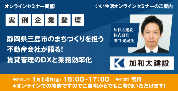 【賃貸管理・賃貸仲介会社向けオンラインセミナー!】実例企業登壇!静岡県三島市のまちづくりを担う不動産会社が語る!賃貸管理のDXと業務効率化