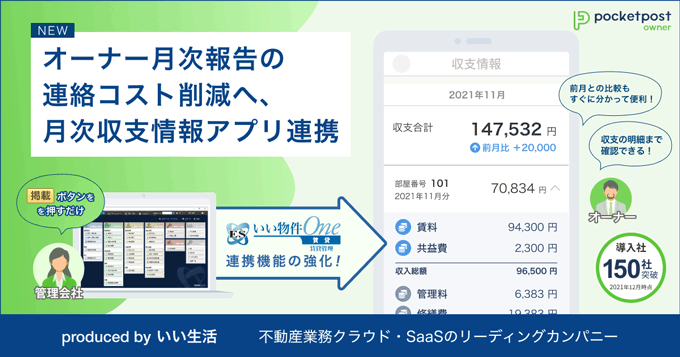 【月次報告作業の連絡コスト削減！】「オーナーとのコミュニケーションアプリpocketpost owner」月次収支情報のアプリ連携機能リリース！