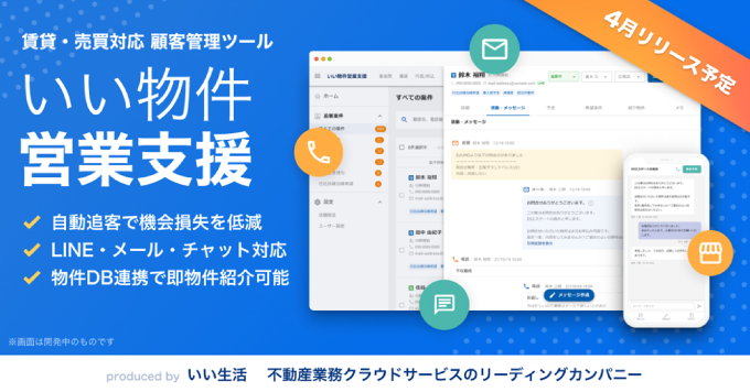 不動産事業者の営業活動を支援するマルチデバイス対応の新しい営業支援・追客システム「いい物件営業支援」の検証を開始!