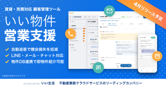 不動産事業者の営業活動を支援するマルチデバイス対応の新しい営業支援・追客システム「いい物件営業支援」の検証を開始！