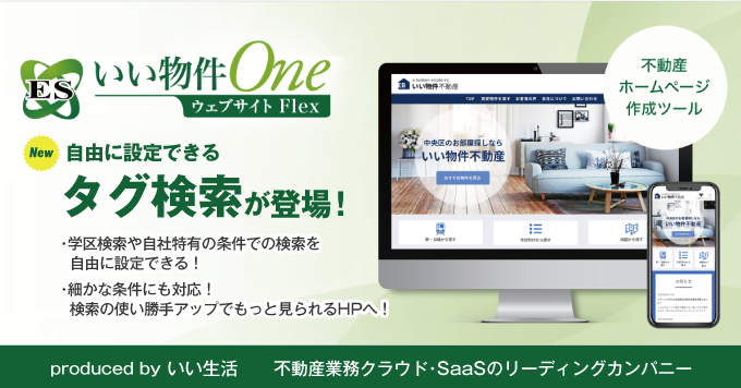 「ESいい物件Oneウェブサイト」に新機能！【HPのカスタマイズ性アップ！】自由に設定できるタグ検索が登場！