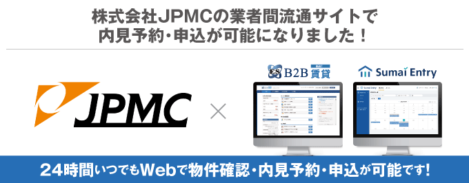 日本管理センター株式会社の業者間流通サイトで内見予約・申込が可能になりました！