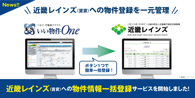 【近畿レインズ（賃貸）への物件登録を一元管理】いい生活が、近畿レインズ（賃貸）への物件情報一括登録サービスを開始しました！
