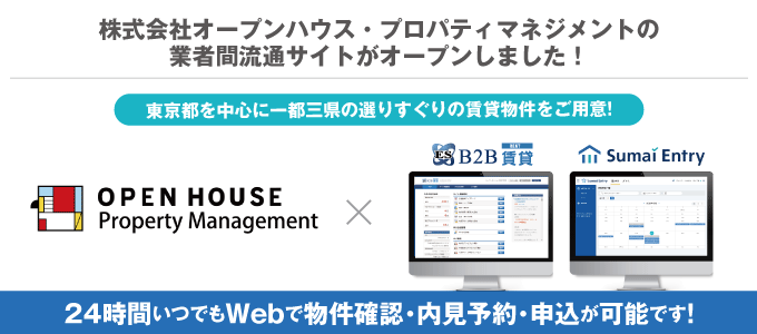 【東京都を中心に一都三県の選りすぐりの賃貸物件をご用意！】株式会社オープンハウス・プロパティマネジメントの業者間流通サイトがオープンしました！